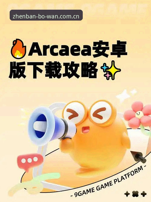 最新博万安装方法 博万体育平台最新安装方法详解:v2.1.0版本安卓部署全攻略
