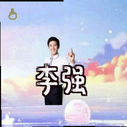 李强